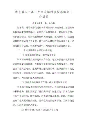 共七篇二十届三中全会精神阶段总结含工作成效.docx
