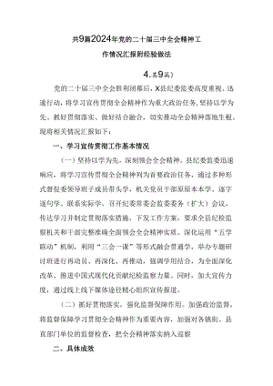 共9篇2024年党的二十届三中全会精神工作情况汇报附经验做法.docx