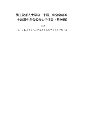 （10篇）民主党派人士学习二十届三中全会精神二十届三中全会公报心得体会专题资料.docx