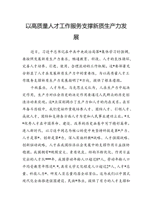 以高质量人才工作服务支撑新质生产力发展.docx
