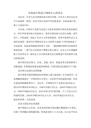 庆祝新中国成立75周年心得体会（三）.docx