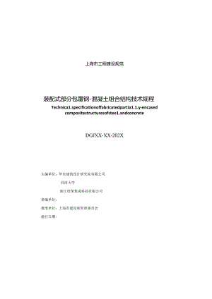 装配式部分包覆钢-混凝土组合结构技术规程.docx