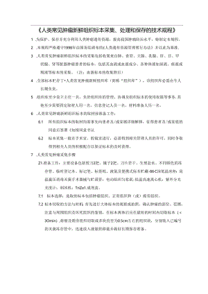 人类常见肿瘤新鲜组织标本采集.docx