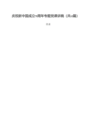 庆祝新中国成立75周年专题党课讲稿范文12篇（精选）.docx
