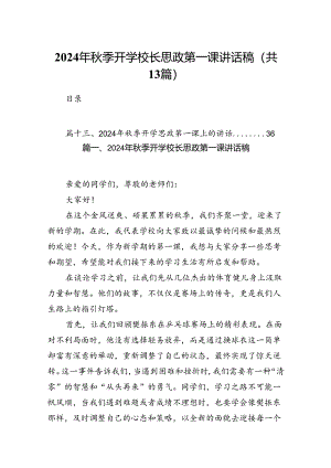 2024年秋季开学校长思政第一课讲话稿13篇（最新版）.docx