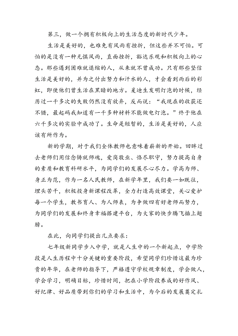 (7篇)2024年秋季开学校长思政第一课讲话稿通用范文.docx_第2页
