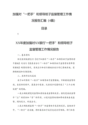 加强对“一把手”和领导班子监督管理工作情况报告汇编（4篇）.docx