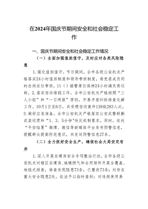 在2024年国庆节期间安全和社会稳定工作.docx