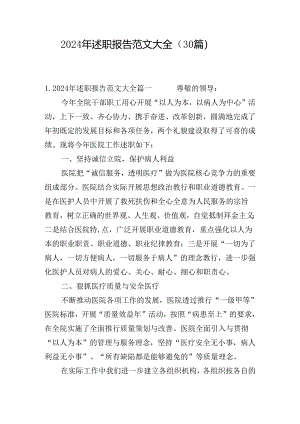 2024年述职报告范文大全（30篇）.docx