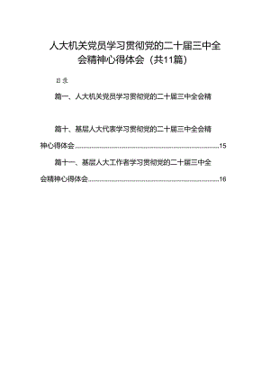 （11篇）人大机关党员学习贯彻党的二十届三中全会精神心得体会汇编.docx