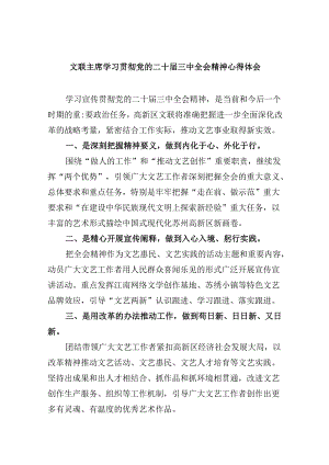 文联主席学习贯彻党的二十届三中全会精神心得体会8篇（精选）.docx