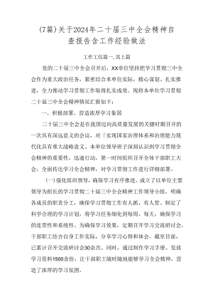 （7篇）关于2024年二十届三中全会精神自查报告含工作经验做法.docx