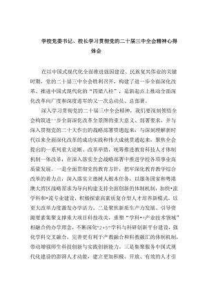 学校党委书记、校长学习贯彻党的二十届三中全会精神心得体会8篇（精选）.docx