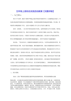 五年级上册综合实践活动教案【完整详细】.docx