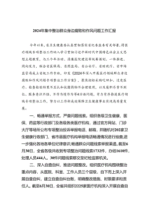 （7篇）2024年集中整治群众身边腐败和作风问题工作汇报范文.docx