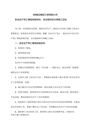 XX建设集团工程有限公司安全生产伤亡事故控制目标、安全指标和文明施工目标（2024年）.docx