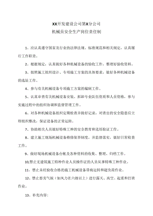 XX开发建设公司第X分公司机械员安全生产岗位责任制（2024年）.docx