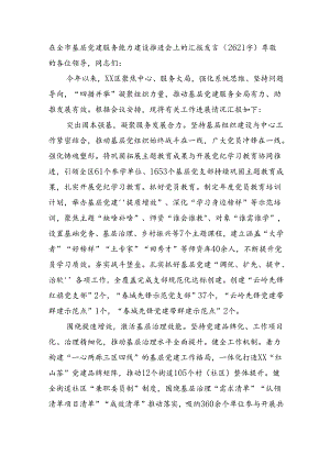 在全市基层党建服务能力建设推进会上的汇报发言（2621字）.docx