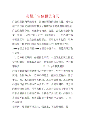 房屋广告位租赁合同.docx