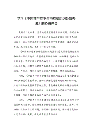 学习中国共产党不合格党员组织处置办法的心得体会交流发言12篇.docx