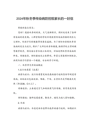 小学2024年秋冬季传染病告家长书.docx