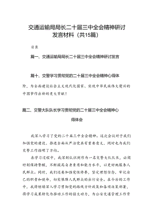 （15篇）交通运输局局长二十届三中全会精神研讨发言材料范文.docx