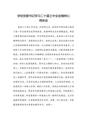 学校党委书记学习二十届三中全会精神心得体会.docx
