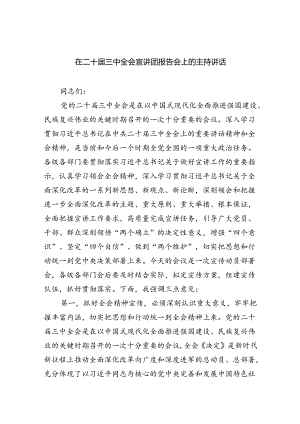 （9篇）在二十届三中全会宣讲团报告会上的主持讲话（详细版）.docx