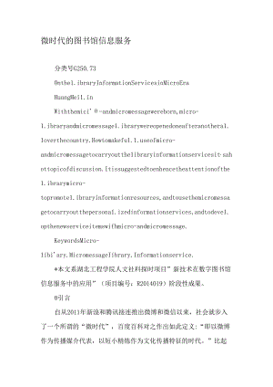 微时代的图书馆信息服务-精选资料.docx