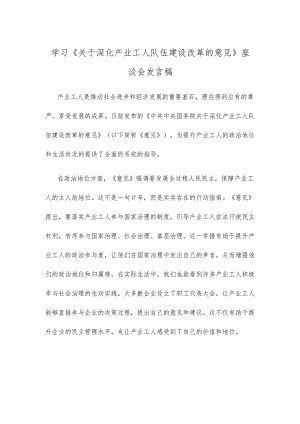 学习《关于深化产业工人队伍建设改革的意见》座谈会发言稿.docx