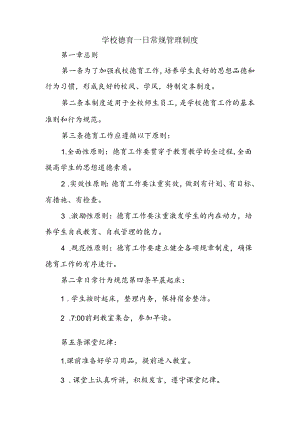 学校德育一日常规管理制度.docx