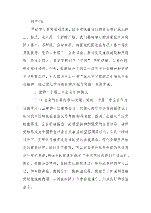 深入学习党的二十届三中全会精神推动党纪学习教育的深化与实践讲稿.docx