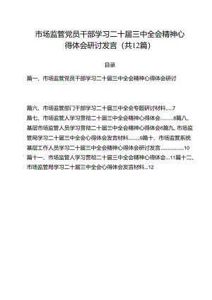 市场监管党员干部学习二十届三中全会精神心得体会研讨发言（共12篇）.docx