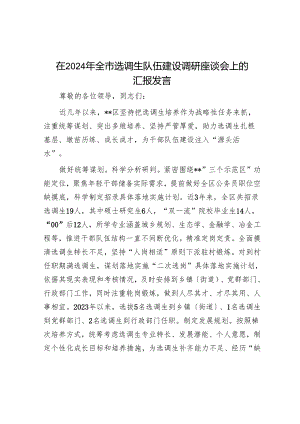 在2024年全市选调生队伍建设调研座谈会上的汇报发言.docx