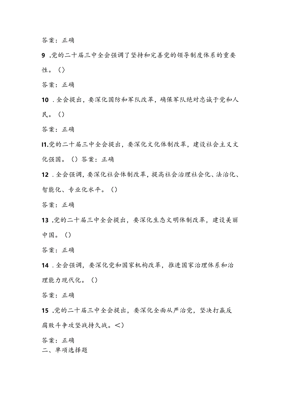 党的二十届三中全会精神学习测试题库及答案.docx_第2页