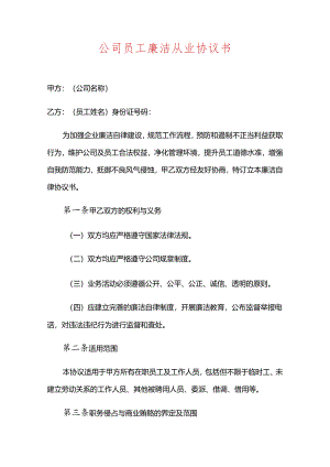 公司员工廉洁从业协议书.docx