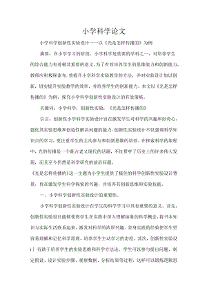 小学科学论文.docx