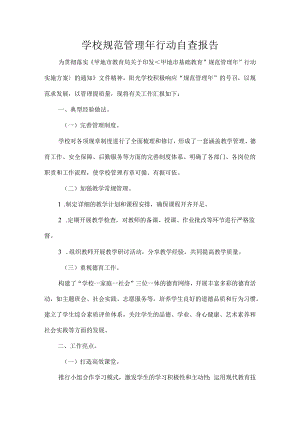 学校规范管理年行动自查报告.docx
