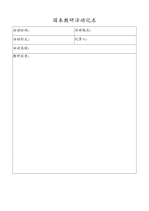 园本教研活动记录.docx