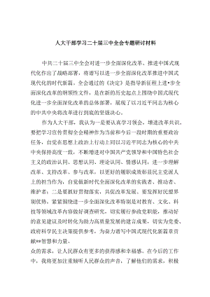 （9篇）人大干部学习二十届三中全会专题研讨材料（详细版）.docx