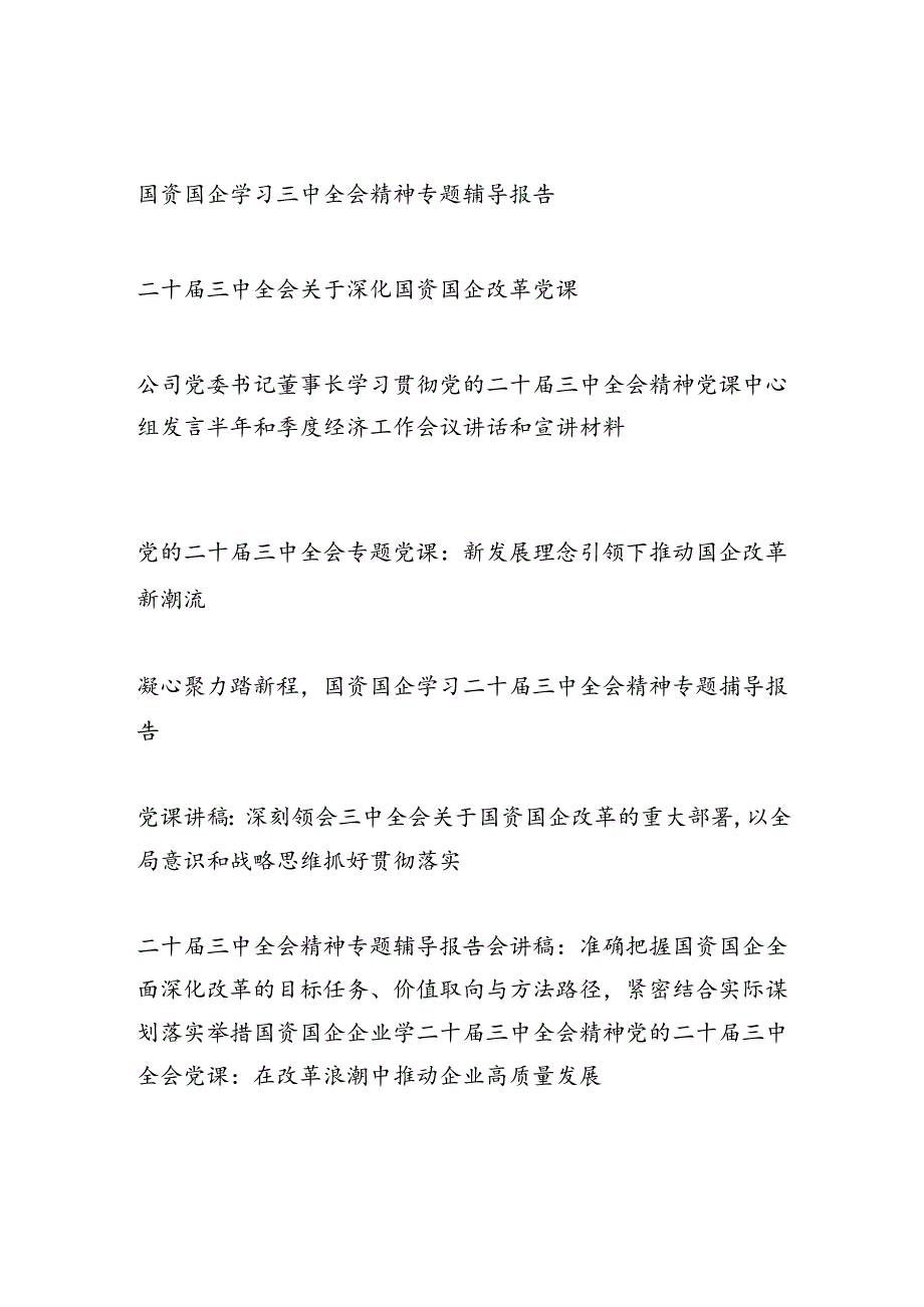 2025国企公司学习党的二十届三中全会党课讲稿辅导报告10篇.docx_第1页