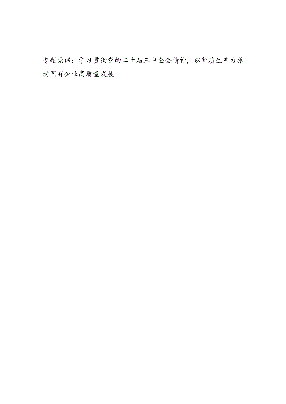 2025国企公司学习党的二十届三中全会党课讲稿辅导报告10篇.docx_第2页