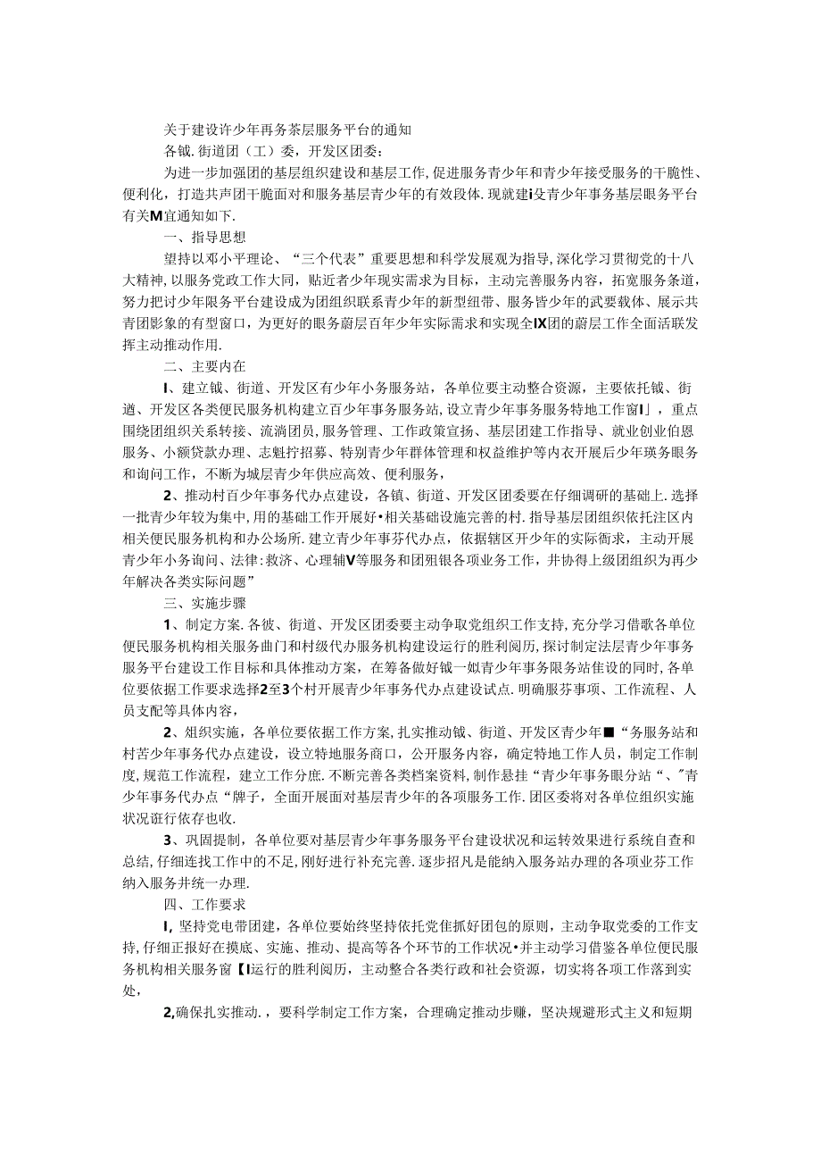 建设青少年事务基层服务代办平台方案.docx_第1页