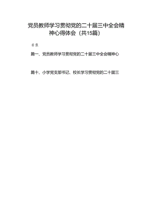 （15篇）党员教师学习贯彻党的二十届三中全会精神心得体会范文.docx