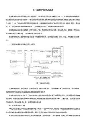 第一章通信电源系统概述知识点梳理汇总.docx