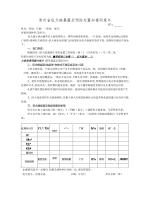 (完整word版)贵州省狂犬病暴露后预防处置知情同意书.docx