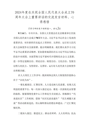 2024年度在庆祝全国人民代表大会成立70周年大会上重要讲话的交流发言材料、心得感悟.docx