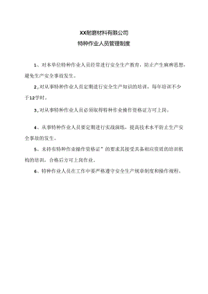 XX耐磨材料有限公司特种作业人员管理制度（2024年）.docx
