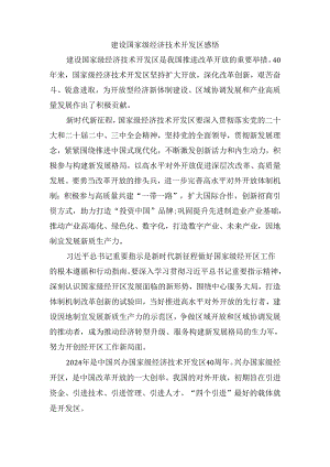 建设国家级经济技术开发区感悟.docx