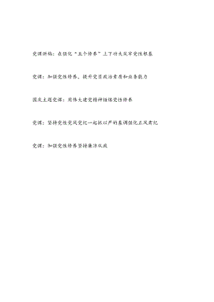 2025年党员干部关于加强筑牢锤炼党性修养专题党课讲稿5篇.docx